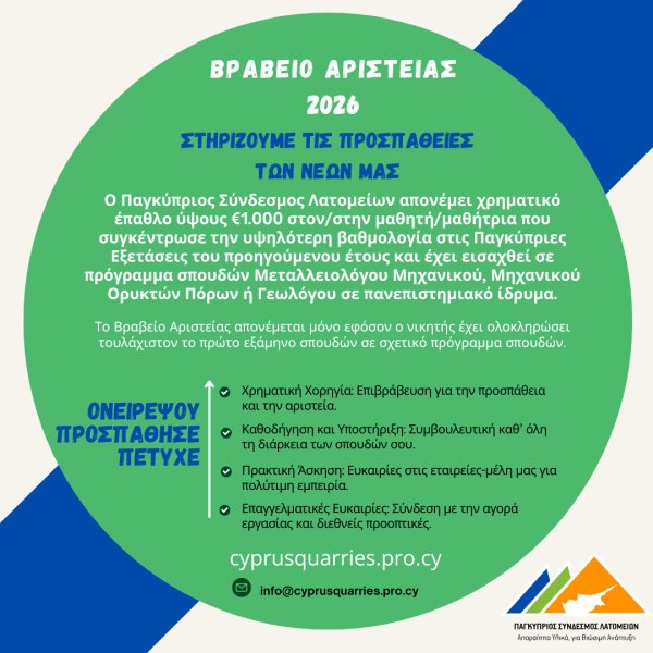 Βραβείο Αριστείας 2026 Παγκύπριος Σύνδεσμος Λατομείων - 2